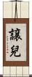 譲兒 Scroll