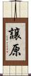 譲原 Scroll