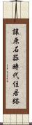 譲原石器時代住居跡 Scroll