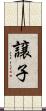 譲子 Scroll