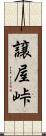 譲屋峠 Scroll