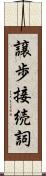 譲歩接続詞 Scroll