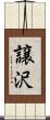 譲沢 Scroll