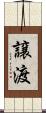 譲渡 Scroll