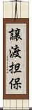 譲渡担保 Scroll