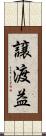 譲渡益 Scroll