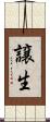 譲生 Scroll