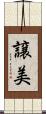 譲美 Scroll