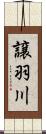 譲羽川 Scroll