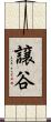 譲谷 Scroll