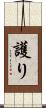 護り Scroll