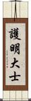 護明大士 Scroll