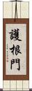 護根門 Scroll