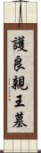 護良親王墓 Scroll