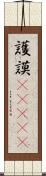 護謨(ateji) Scroll