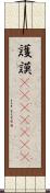 護謨(ateji)(RK) Scroll