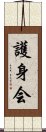 Goshin-Kai Scroll