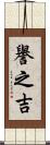 譽之吉 Scroll