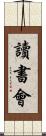 讀書會 Scroll