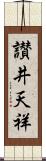 讃井天祥 Scroll