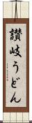 讃岐うどん Scroll