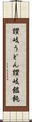 讃岐うどん Scroll