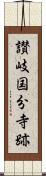 讃岐国分寺跡 Scroll