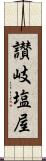 讃岐塩屋 Scroll
