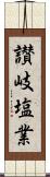讃岐塩業 Scroll