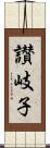 讃岐子 Scroll