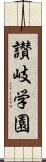 讃岐学園 Scroll