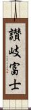 讃岐富士 Scroll