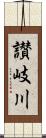 讃岐川 Scroll