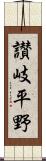 讃岐平野 Scroll