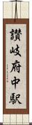 讃岐府中駅 Scroll