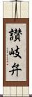 讃岐弁 Scroll
