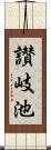 讃岐池 Scroll