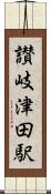 讃岐津田駅 Scroll