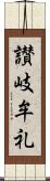 讃岐牟礼 Scroll