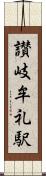 讃岐牟礼駅 Scroll