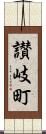 讃岐町 Scroll