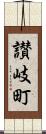 讃岐町 Scroll