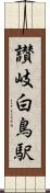 讃岐白鳥駅 Scroll
