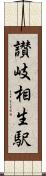 讃岐相生駅 Scroll