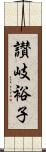 讃岐裕子 Scroll
