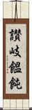 讃岐饂飩 Scroll