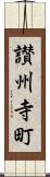 讃州寺町 Scroll