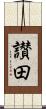 讃田 Scroll