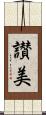 讃美 Scroll