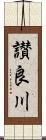 讃良川 Scroll